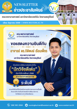 ขอแสดงความยินดีกับอาจารย์ ดร.กิติพงษ์ เรือนเพ็ชร เนื่องในโอกาสได้รับการคัดเลือกให้เป็น “นักวิจัยดีเด่น ประจำปีการศึกษา 2568” มหาวิทยาลัยเวสเทิร์น ในสาขาวิทยาศาสตร์สุขภาพ ระดับดี