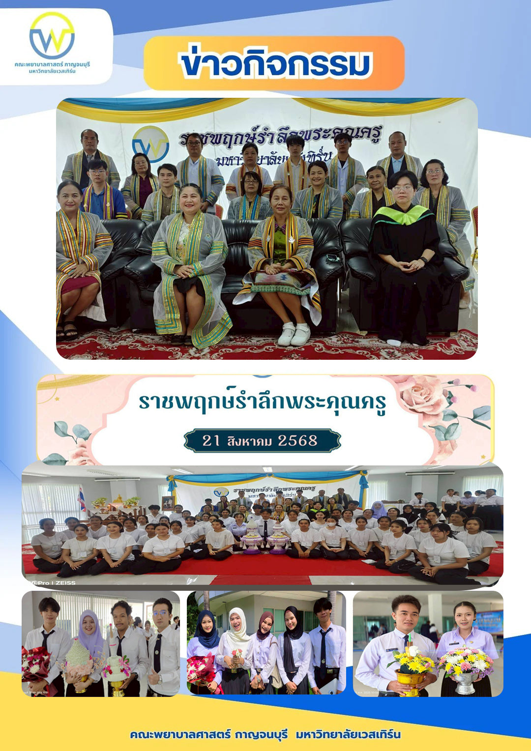 วันที่ 21 สิงหาคม 2568 กิจกรรม “ราชพฤกษ์รำลึกพระคุณครู” ณ มหาวิทยาลัยเวสเทิร์นกาจนบุรี