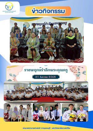 วันที่ 21 สิงหาคม 2568 กิจกรรม “ราชพฤกษ์รำลึกพระคุณครู” ณ มหาวิทยาลัยเวสเทิร์นกาจนบุรี
