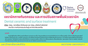 ผู้วิจัย อ.ทพญ.หยาดพิรุณ จิรวัฒนกุล และ อ.ทพญ.นภัสนันท์ พลับนิตย์