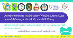ผู้วิจัย อ.ทพญ.ธิติธร โรจน์ไพบูลย์ อ.ทพญ.ชญานุช อ่างแก้ว และ อ.ทพญ.ธิรดา ยิ่งประเสริฐ