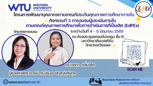 คณาจารย์เข้าร่วมการอบรมผู้ประเมินเกณฑ์ EdPEx ณ มหาวิทยาลัยเวสเทิร์น วิทยาเขตวัชรพล ระหว่างวันที่ 4-5 มิถุนายน 2569