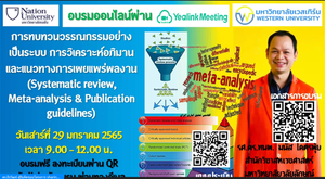 โครงการจัดอบรมหัวข้อการทบทวนวรรณกรรมอย่างเป็นระบบ การวิเคราะห์อภิมาน และแนวทางการเผยแพร่ผลงาน
