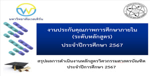 ตรวจประกันคุณภาพระดับหลักสูตร