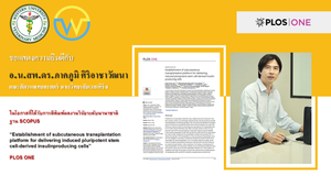 ขอแสงความยินดีกับ อาจารย์ น.สพ.ดร.ภาคภูมิ ศิริอาชาวัฒนา เนื่องในโอกาสบทความวิจัยได้รับการตีพิมพ์ในฐานข้อมูล SCOPUS