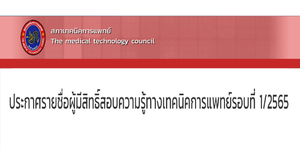 ประกาศรายชื่อผู้มีสิทธิ์สอบความรู้ทางเทคนิคการแพทย์เพื่อขึ้นทะเบียนขอรับใบอนุญาต ครั้งที่ 1/2565 (รายชื่อตามสนามสอบ)