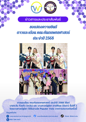 ขอแสดงความยินดี ดาวและเดือน คณะทันตแพทยศาสตร์ ประจำปี 2568