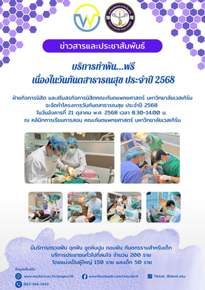 บริการทำฟันฟรี เนื่องในวันทันตสาธารณสุข ประจำปี 2568