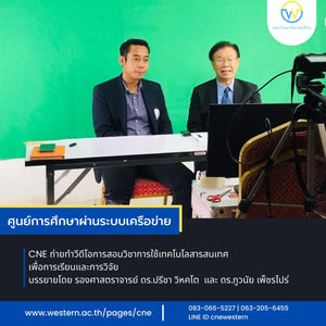 CNE ถ่ายทำวีดีโอการสอนวิชาการใช้เทคโนโลสารสนเทศเพื่อการเรียนและการวิจัย บรรยายโดยรองศาสตราจารย์ ดร.ปรีชา วิหคโต และ ดร.ภูวนัย เพ็ชรไปร่