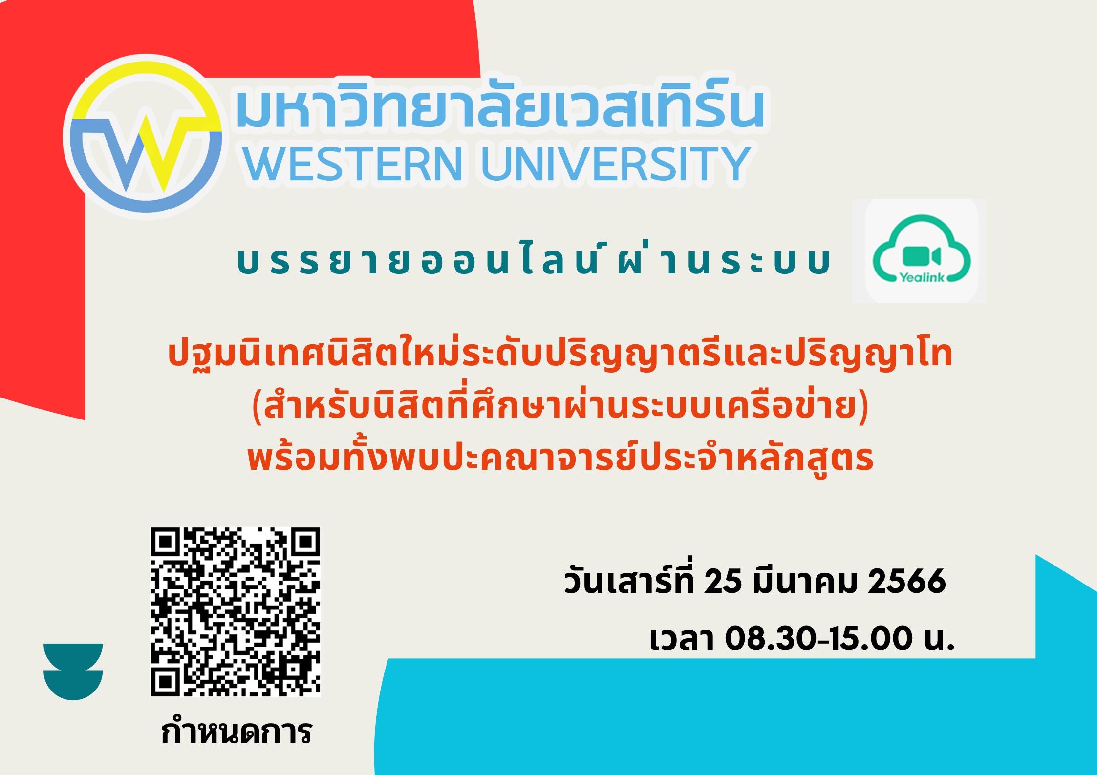 ปฐมนิเทศนิสิตใหม่ระดับปริญญาตรีและปริญญาโท(สำหรับนิสิตที่ศึกษาผ่านระบบเครือข่าย) ประจำภาคการศึกษา 2/2565 ช่วง 2 วันเสาร์ที่ 25 มีนาคม 2566