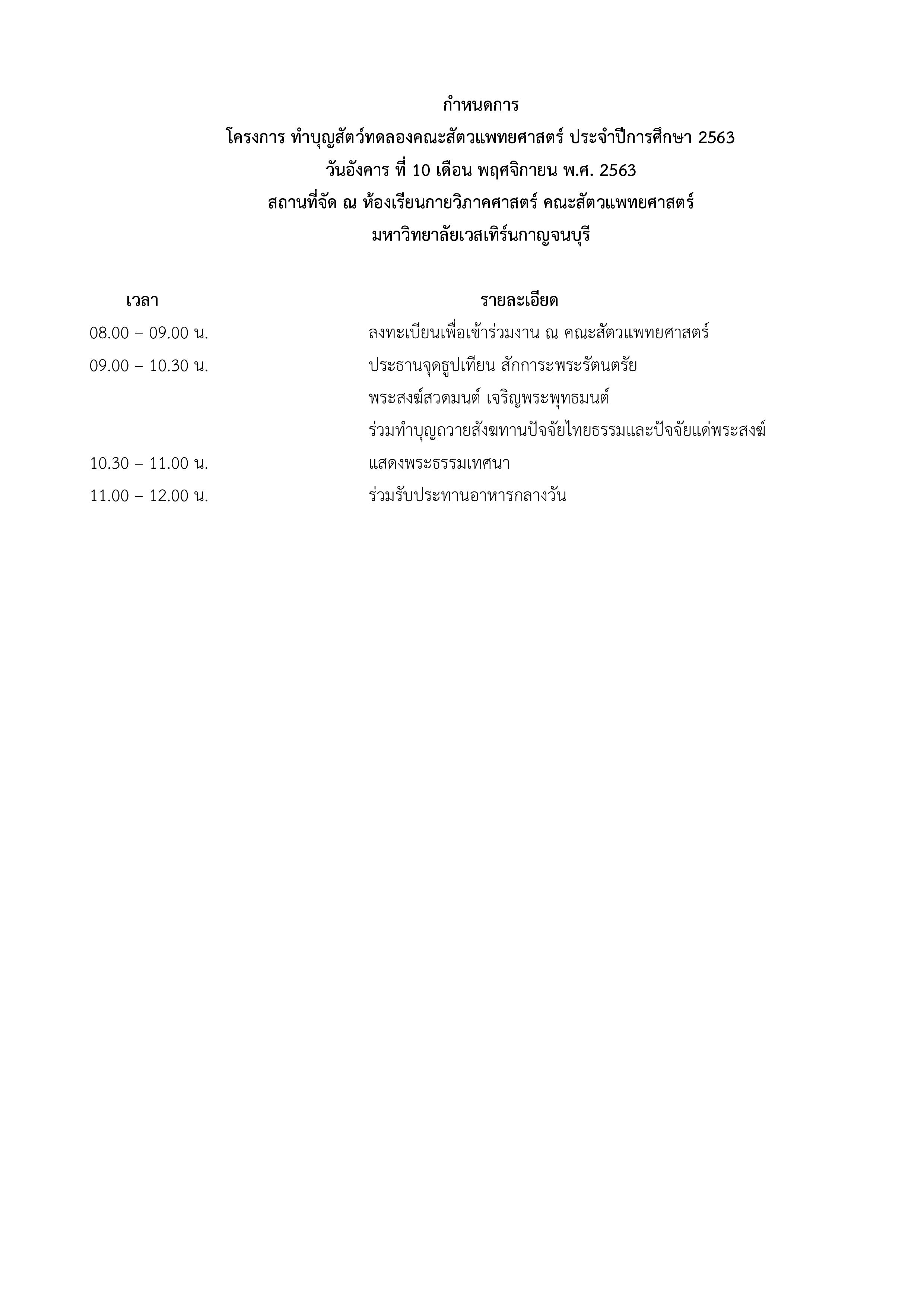กำหนดการโครงการทำบุญสัตว์ทดลอง ประจำปีการศึกษา 2563