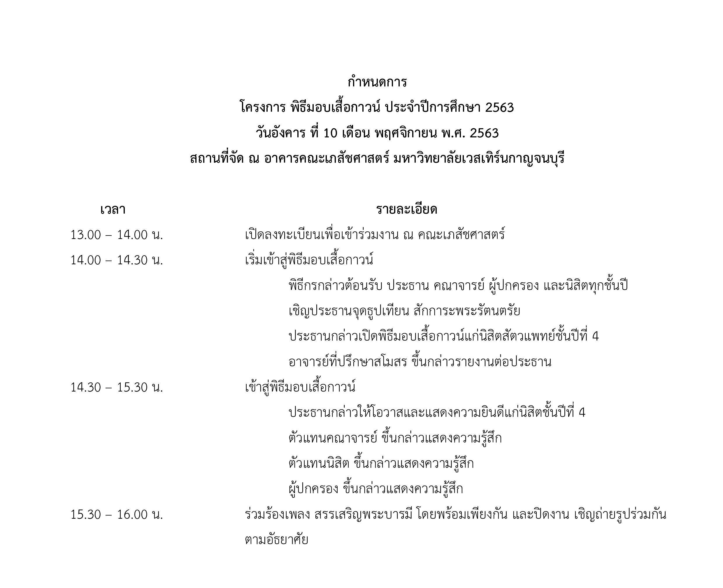 กำหนดการพิธีมอบเสื้อกาวน์ ประจำปีการศึกษา 2563