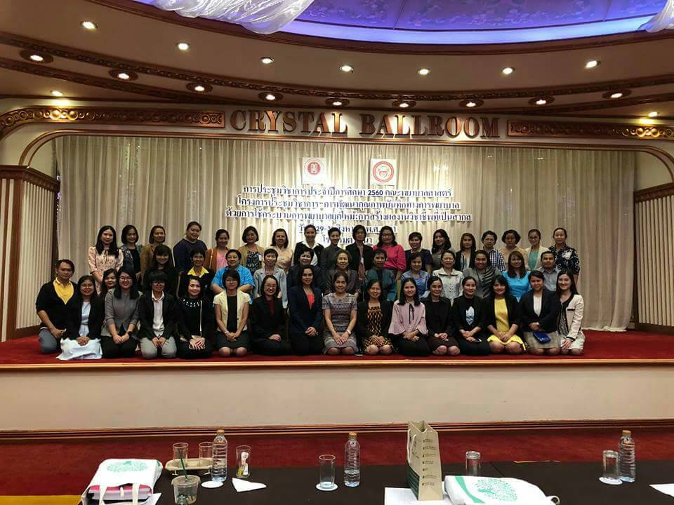 ประชุมวิชาการ เรื่อง การพัฒนาคุณภาพการบันทึกการพยาบาลด้วยการใช้กระบวนการพยาบาลยุคใหม่: การสร้างผลงานวิชาชีพที่เป็นสากล