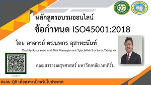 อบรมออนไลน์ หัวข้อ ข้อกำหนด ISO45001:2018 โดยคณะสาธารณสุขศาสตร์