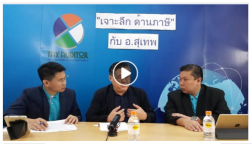 คณะบริหารธุรกิจและรัฐประศาสนศาสตร์ - ข่าวสาร -
เจาะลึกด้านภาษี กับอาจารย์ สุเทพ พงษ์พิทักษ์