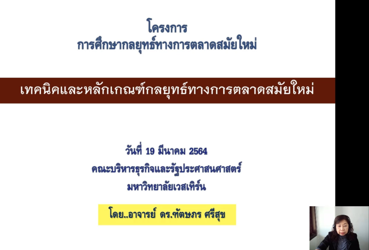 คณะบริหารธุรกิจและรัฐประศาสนศาสตร์ - ข่าวสาร-
คณะจัดโครงการกลยุทธ์ทางการตลาดสมัยใหม่