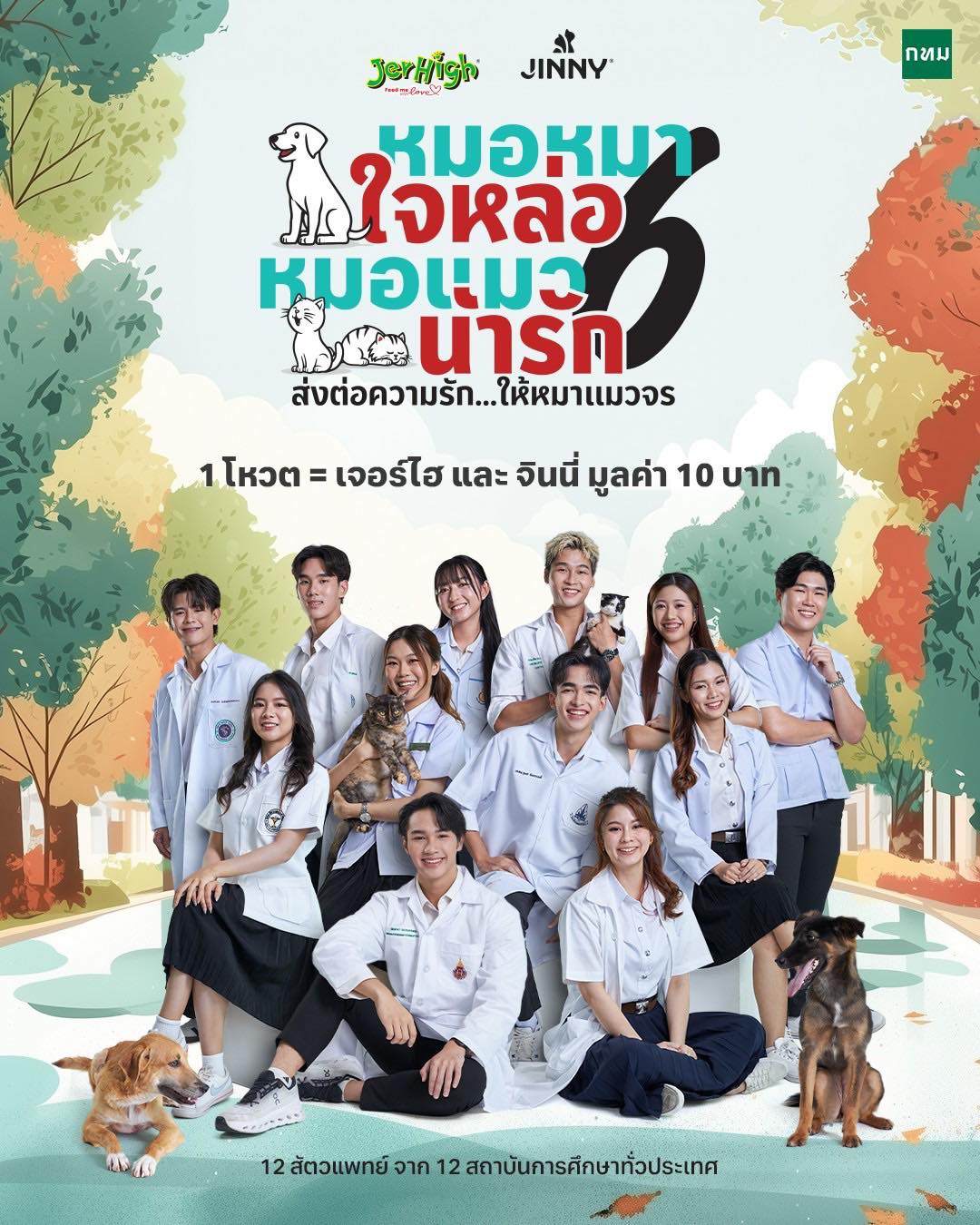 ประชาสัมพันธ์โครงการ “หมอหมาใจหล่อ หมอแมวน่ารัก”