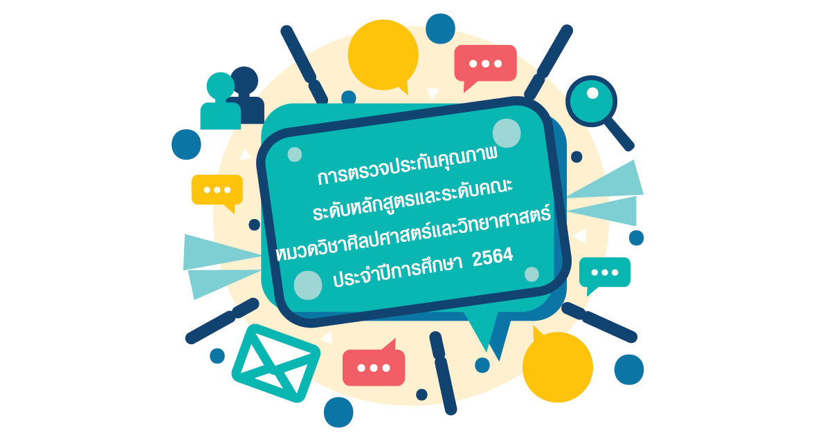หมวดวิชาศิลปศาสตร์และวิทยาศาสตร์เข้ารับการตรวจประกันคุณภาพระดับหลักสูตรและระดับคณะ