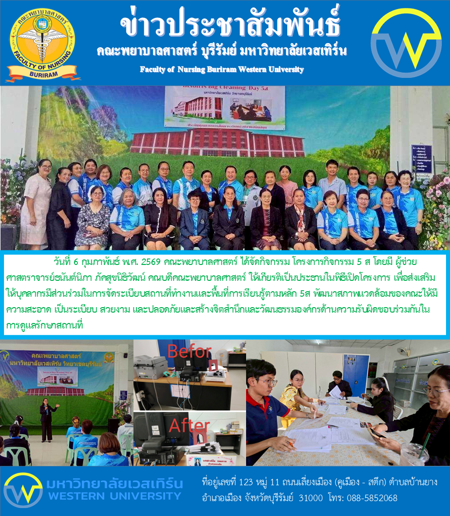 วันที่ 6 กุมภาพันธ์ พ.ศ. 2569 คณะพยาบาลศาสตร์ ได้จัดกิจกรรม โครงการกิจกรรม 5 ส
