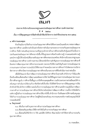 สมศ. ประกาศการให้ทุนอุดหนุนการวิจัยสำหรับนักวิจัย/นักวิชาการ ประจำปีงบประมาณ พ.ศ.2561