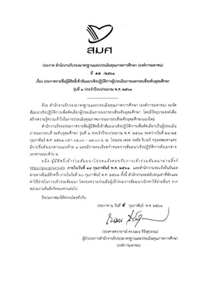 ประกาศรายชื่อผู้มีสิทธิ์เข้าสัมมนาเชิงปฏิบัติการผู้ประเมินภายนอกรอบสี่ระดับอุดมศึกษา รุ่นที่ 1 ประจำปีงบประมาณ พ.ศ.256