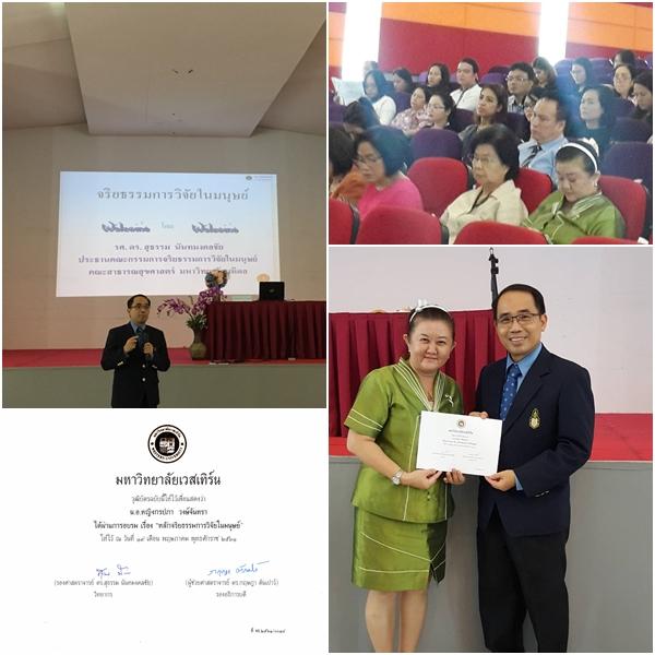 อบรมเชิงปฏิบัติการจริยธรรมการวิจัยในมนุษย์