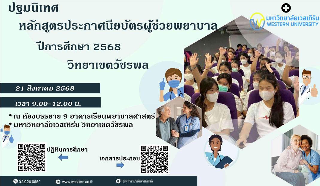 ปฐมนิเทศ หลักสูตรประกาศนียบัตรผู้ช่วยพยาบาล วิทยาเขตวัชรพล ปีการศึกษา 2568 วันที่ 21 สิงหาคม 2568