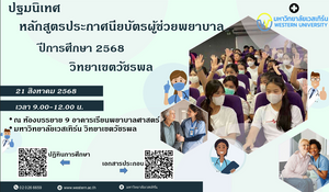 ปฐมนิเทศ หลักสูตรประกาศนียบัตรผู้ช่วยพยาบาล วิทยาเขตวัชรพล ปีการศึกษา 2568 วันที่ 21 สิงหาคม 2568