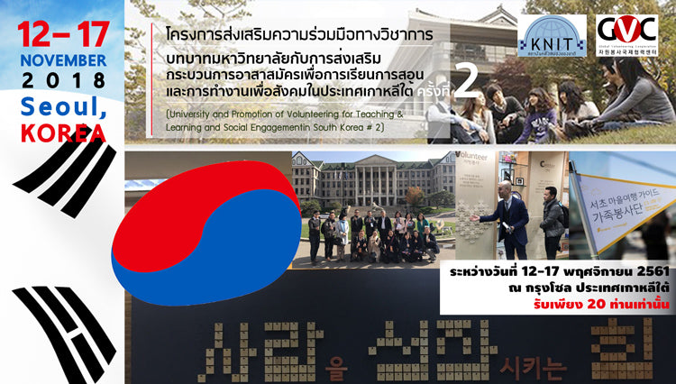 คณะบริหารธุรกิจและรัฐประศาสนศาสตร์ - ข่าวสาร -   
โครงการส่งเสริมความร่วมมือทางวิชาการ“บทบาทมหาวิทยาลัยกับการส่งเสริมกระบวนการอาสาสมัครเพื่อการเรียนการสอนและการทำงานเพื่อสังคมในประเทศเกาหลีใต้ ครั้งที่ 2