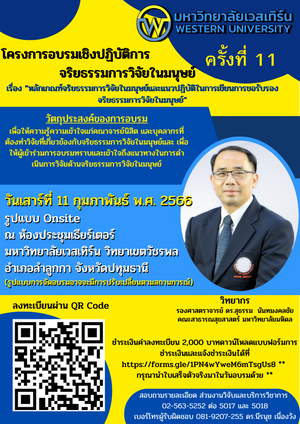 ขอเชิญโครงการอบรมจริยธรรมการวิจัยในมนุษย์เข้าร่วมอบรมในโครงการอบรมจริยธรรมการวิจัยในมนุษย์ โดย รศ.ดร.สุธรรม นันทมงคลชัย ในวันเสาร์ที่ 11 กุมภาพันธ์ 2566