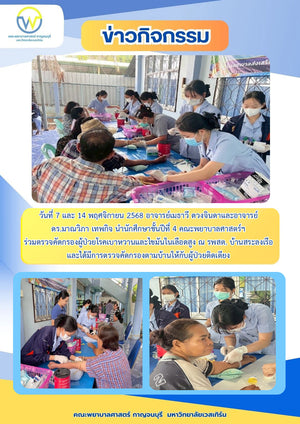 วันที่ 7 และ 14 พฤศจิกายน 2568 อาจารย์เมธาวี ดวงจินดาและอาจารย์ ดร.มาณวิภา เทพกิจ นำนักศึกษาชั้นปีที่ 4 คณะพยาบาลศาสตร์ฯ ร่วมตรวจคัดกรองผู้ป่วยโรคเบาหวานและไขมันในเลือดสูง ณ รพสต. บ้านสระลงเรือ และได้มีการตรวจคัดกรองตามบ้านให้กับผู้ป่วยติดเตียง