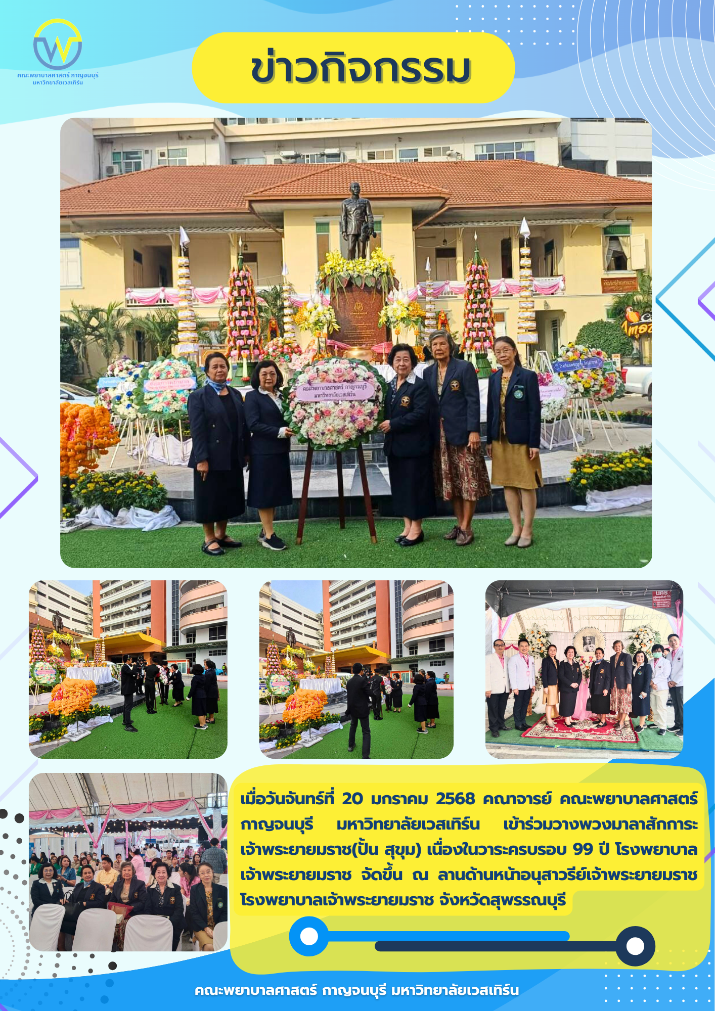 คณาจารย์ คณะพยาบาลศาสตร์ กาญจนบุรี มหาวิทยาลัยเวสเทิร์น เข้าร่วมวางพวงมาลาสักการะเจ้าพระยายมราช(ปั้น สุขุม) เนื่องในวาระครบรอบ 99 ปี โรงพยาบาลเจ้าพระยายมราช