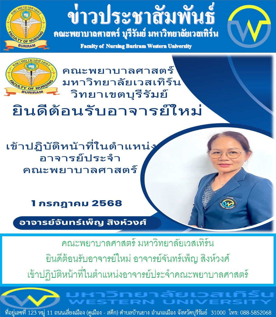 คณะพยาบาลศาสตร์ มหาวิทยาลัยเวสเทิร์น ยินดีต้อนรับอาจารย์ใหม่อาจารย์จันทร์เพ็ญ สิงห์วงศ์ เข้าปฏิบัติหน้าที่ในตำแหน่งอาจารย์ประจำคณะพยาบาลศาสตร์