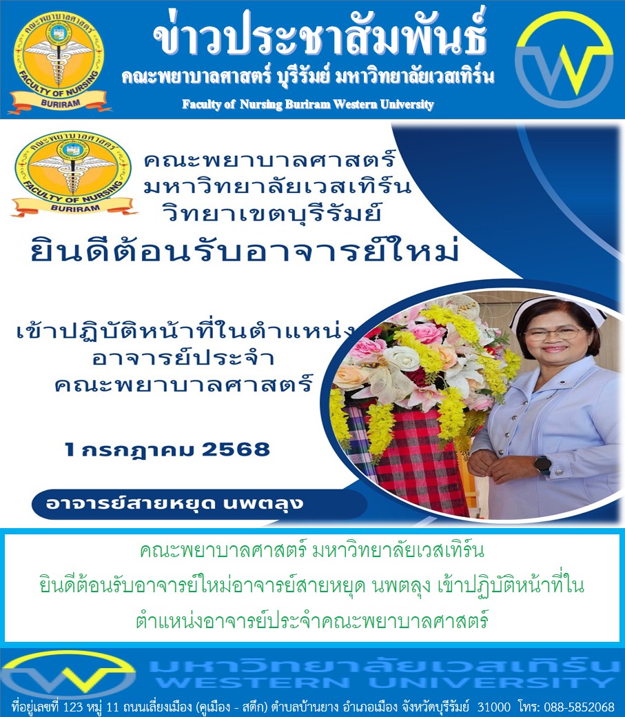 คณะพยาบาลศาสตร์ มหาวิทยาลัยเวสเทิร์น ยินดีต้อนรับอาจารย์ใหม่อาจารย์สายหยุด นพตลุง เข้าปฏิบัติหน้าที่ในตำแหน่งอาจารย์ประจำคณะพยาบาลศาสตร์