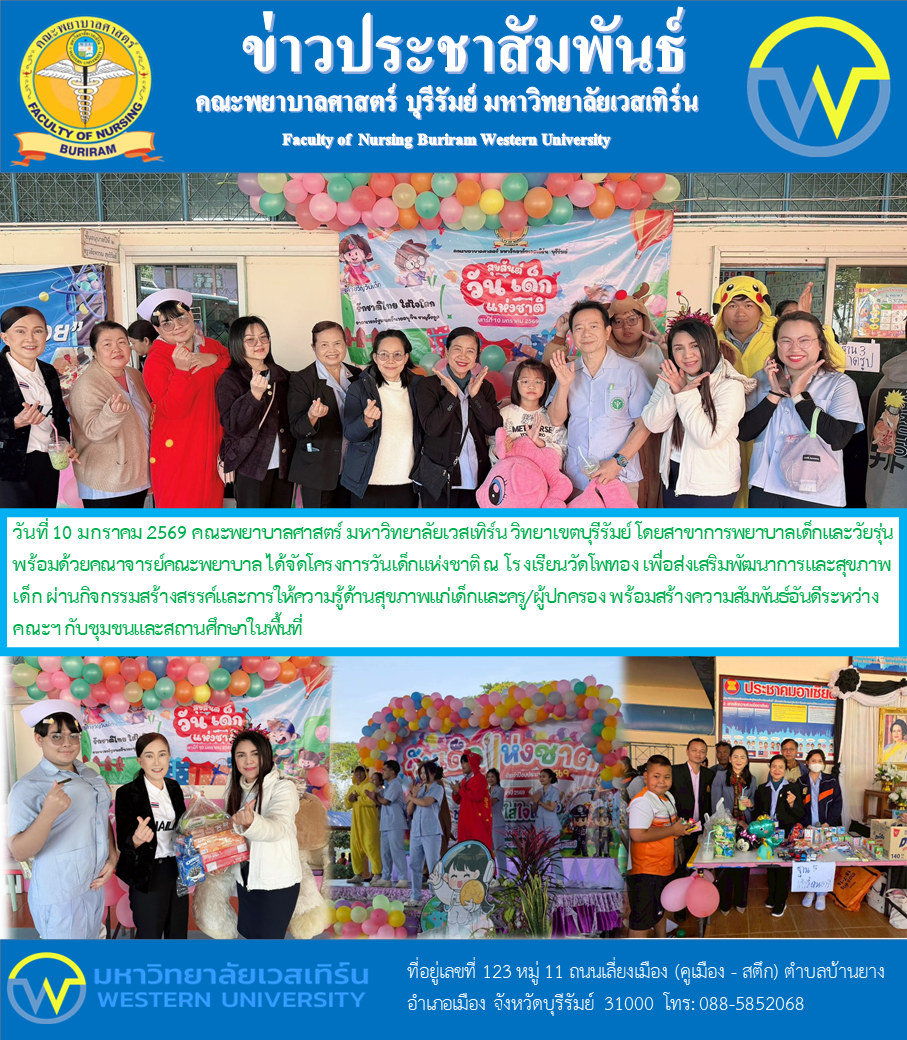 วันที่ 10 มกราคม 2569 คณะพยาบาลศาสตร์ มหาวิทยาลัยเวสเทิร์น วิทยาเขตบุรีรัมย์ โดยสาขาการพยาบาลเด็กและวัยรุ่นพร้อมด้วยคณาจารย์คณะพยาบาล ได้จัดโครงการวันเด็กแห่งชาติ ณ โรงเรียนวัดโพทอง