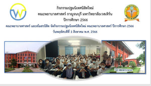 กิจกรรมปฐมนิเทศนิสิตใหม่ คณะพยาบาลศาสตร์กาญจนบุรี ปีการศึกษา 2566