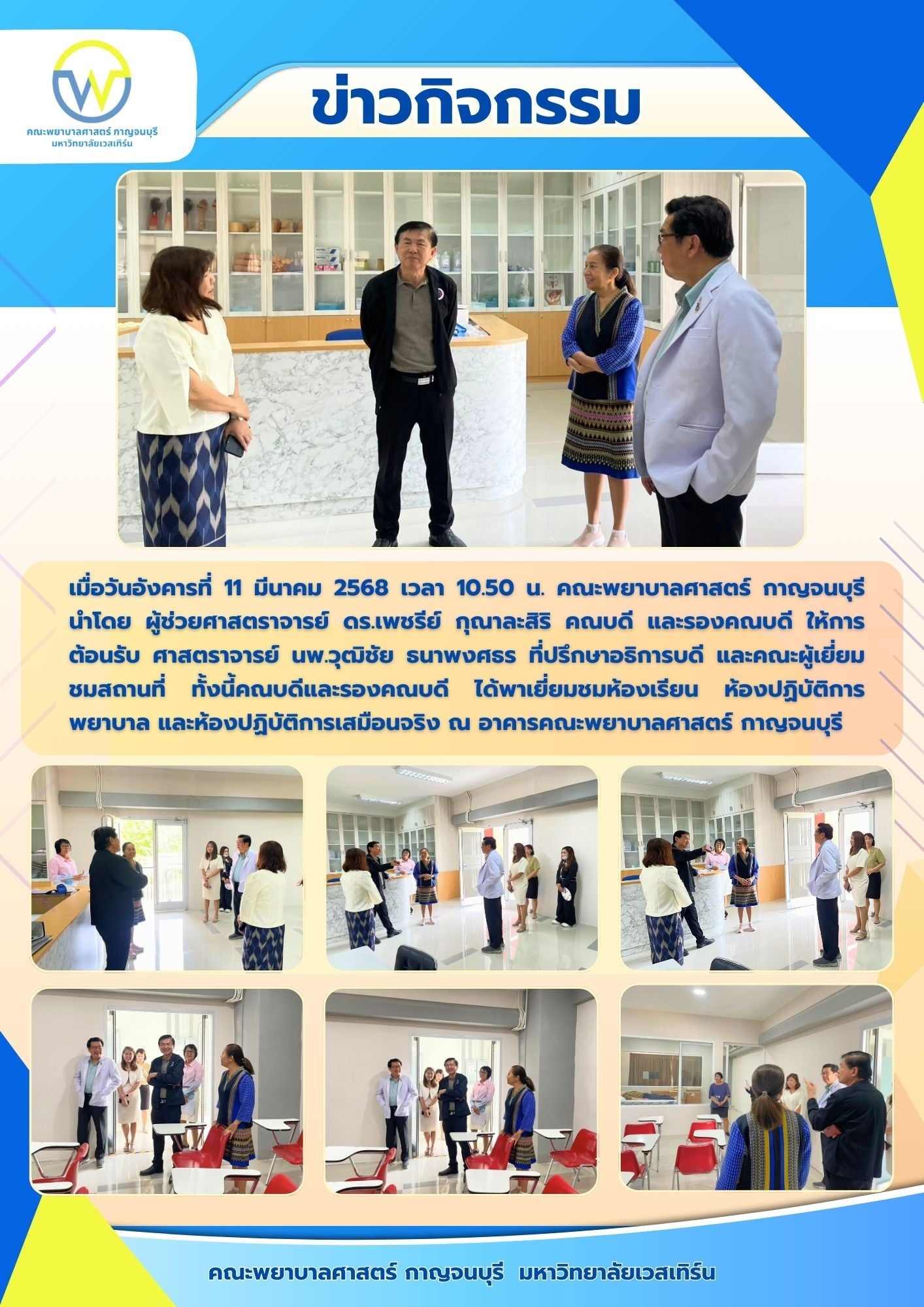 คณบดี และรองคณบดี คณะพยาบาลศาสตร์ กาญจนบุรี ให้การต้อนรับ ศาสตราจารย์ นพ.วุฒิชัย ธนาพงศธร ที่ปรึกษาอธิการบดี และคณะผู้เยี่ยมชมสถานที่