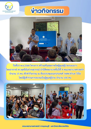 วันที่10 พ.ย.2568 โครงการสร้างเสริมสุขภาพจิตผู้ดูแลผู้ป่วยระยะยาว โดยอาจารย์ ดร.พุทธินันท์ คงสุวรรณ์ นำนิสิตพยาบาลชั้นปีที่ 4 จำนวน 15 คน เข้าทำกิจกรรม ณ ห้องประชุมอเนกประสงค์ รพสต.ตำบล วังไผ่ โดยมีผู้เข้าร่วมการอบรมเป็นผู้ดูแลผู้ป่วย จำนวน 100 คน