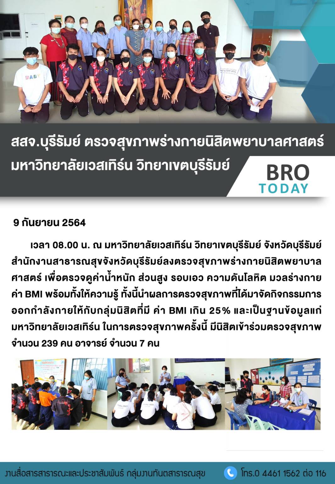 สสจ.บุรีรัมย์ ตรวจสุขภาพร่างกายนิสิตพยาบาลศาสตร์ มหาวิทยาลัยเวสเทิร์น วิยาเขตบุรีรัมย์