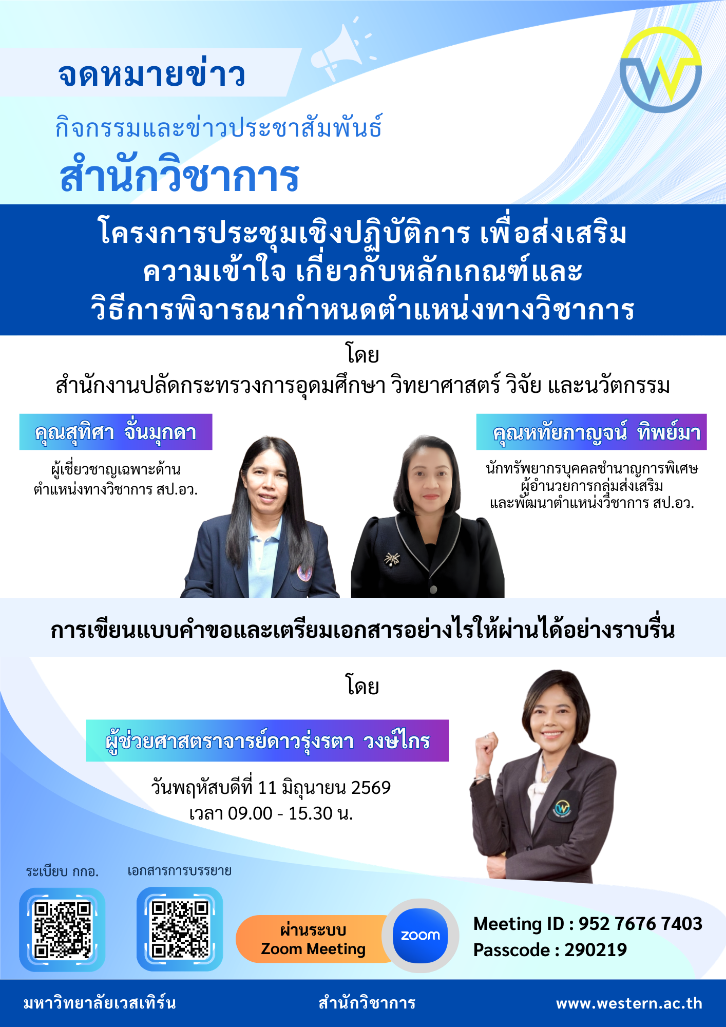 โครงการประชุมเชิงปฏิบัติการ เพื่อส่งเสริมความเข้าใจ เกี่ยวกับหลักเกณฑ์และวิธีการพิจารณากำหนดตำแหน่งทางวิชาการ