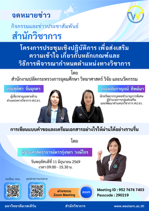 โครงการประชุมเชิงปฏิบัติการ เพื่อส่งเสริมความเข้าใจ เกี่ยวกับหลักเกณฑ์และวิธีการพิจารณากำหนดตำแหน่งทางวิชาการ