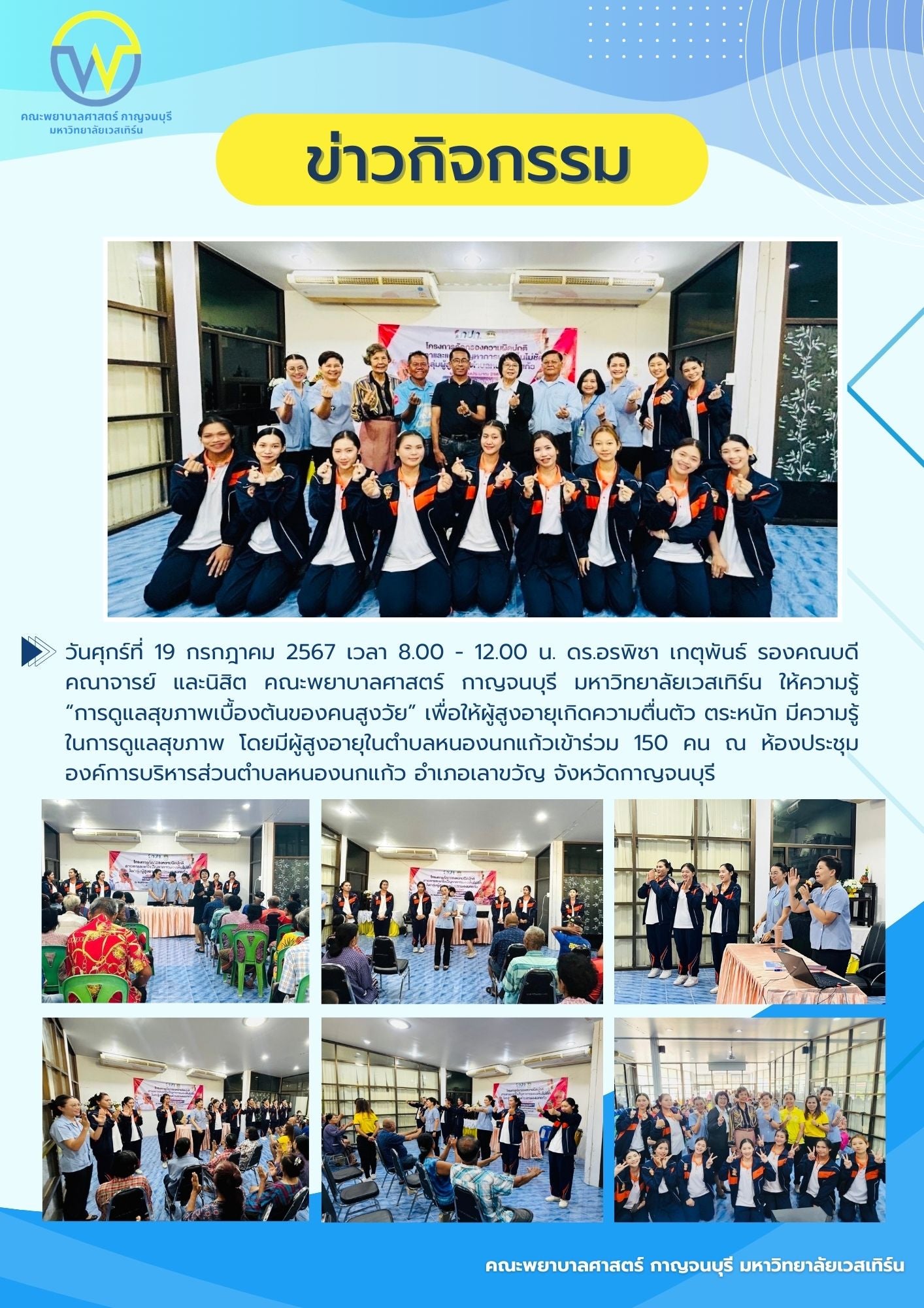 ดร.อรพิชา เกตุพันธ์ รองคณบดี คณาจารย์ และนิสิต คณะพยาบาลศาสตร์ กาญจนบุรี มหาวิทยาลัยเวสเทิร์น ให้ความรู้ “การดูแลสุขภาพเบื้องต้นของคนสูงวัย” แก่ผู้สูงอายุในตำบลหนองนกแก้ว อำเภอเลาขวัญ จังหวัดกาญจนบุรี