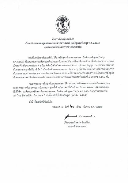 ประกาศเห็นชอบหลักสูตรทันตแพทยศาสตร์บัณฑิต (หลักสูตรปรับปรุง พ.ศ.2560)