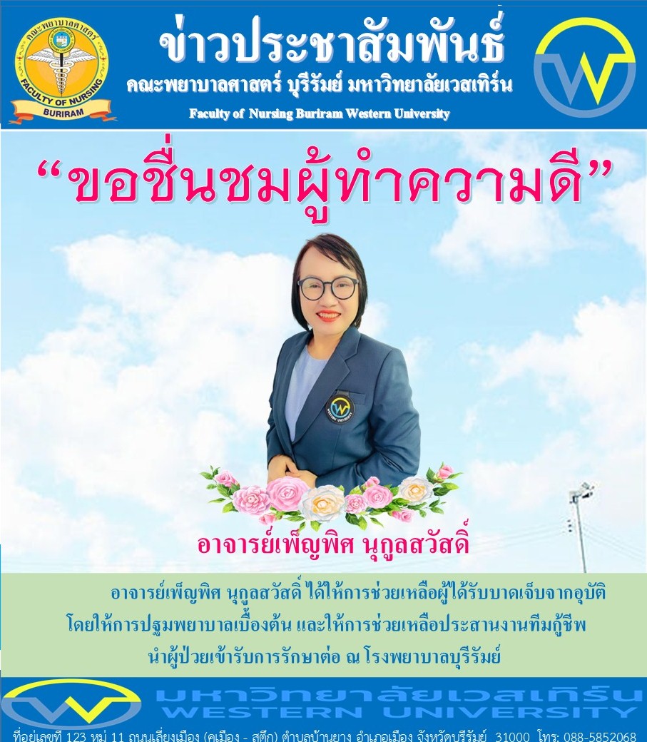 วันศุกร์ที่ 8 สิงหาคม พ.ศ. 2568  อาจารย์เพ็ญพิศ นุกูลสวัสดิ์ ได้ให้ความช่วยเหลือผู้ประสบอุบัติเหตุรถจักรยานยนต์ลื่นล้ม
