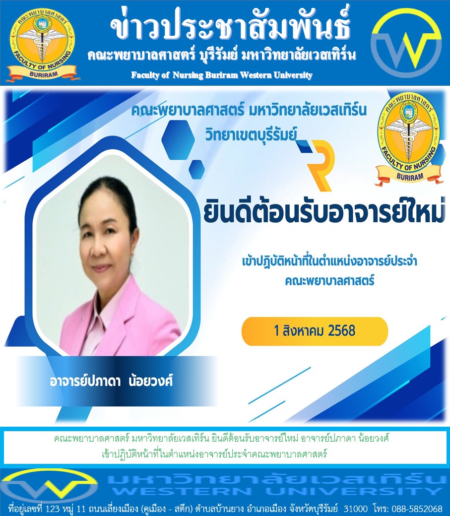 คณะพยาบาลศาสตร์ มหาวิทยาลัยเวสเทิร์น ยินดีต้อนรับอาจารย์ใหม่  อาจารย์ปภาดา น้อยวงศ์ เข้าปฏิบัติหน้าที่ในตำแหน่งอาจารย์ประจำคณะพยาบาลศาสตร์