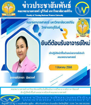 คณะพยาบาลศาสตร์ มหาวิทยาลัยเวสเทิร์น ยินดีต้อนรับอาจารย์ใหม่  อาจารย์ปภาดา น้อยวงศ์ เข้าปฏิบัติหน้าที่ในตำแหน่งอาจารย์ประจำคณะพยาบาลศาสตร์