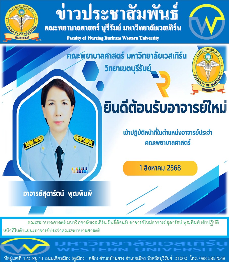 คณะพยาบาลศาสตร์ มหาวิทยาลัยเวสเทิร์น ยินดีต้อนรับอาจารย์ใหม่อาจารย์สุดารัตน์  พุฒพิมพ์ เข้าปฏิบัติหน้าที่ในตำแหน่งอาจารย์ประจำคณะพยาบาลศาสตร์