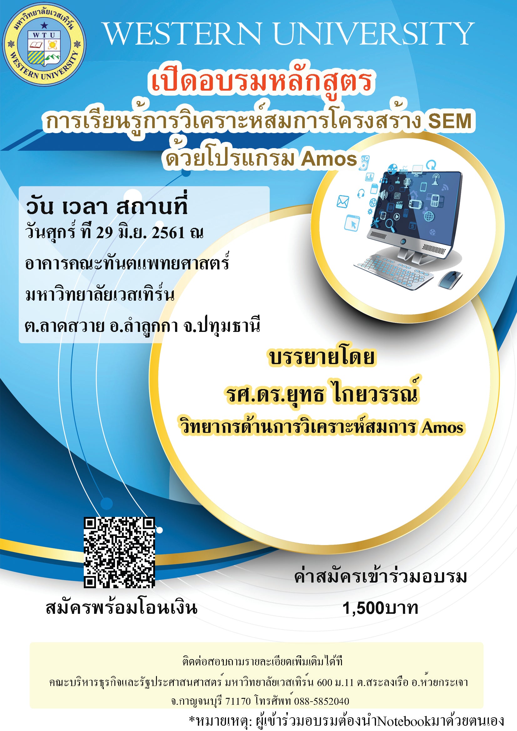 คณะบริหารธุรกิจและรัฐประศาสนศาสตร์ - ข่าวสาร - 
เปิดหลักสูตรการเรียนรู้การวิเคราะห์สมการโครงสร้าง (SEM) ด้วยโปรแกรม Amos