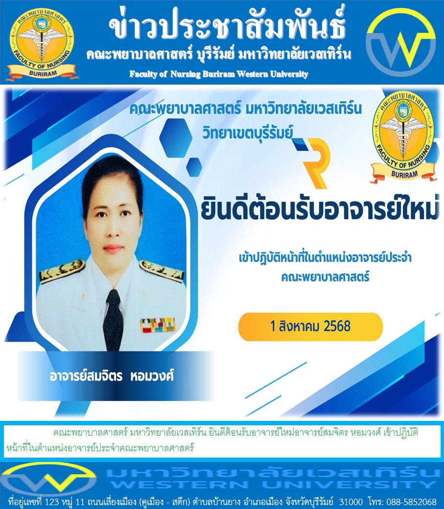 คณะพยาบาลศาสตร์ มหาวิทยาลัยเวสเทิร์น ยินดีต้อนรับอาจารย์ใหม่อาจารย์สมจิตร  หอมวงศ์ เข้าปฏิบัติหน้าที่ในตำแหน่งอาจารย์ประจำคณะพยาบาลศาสตร์