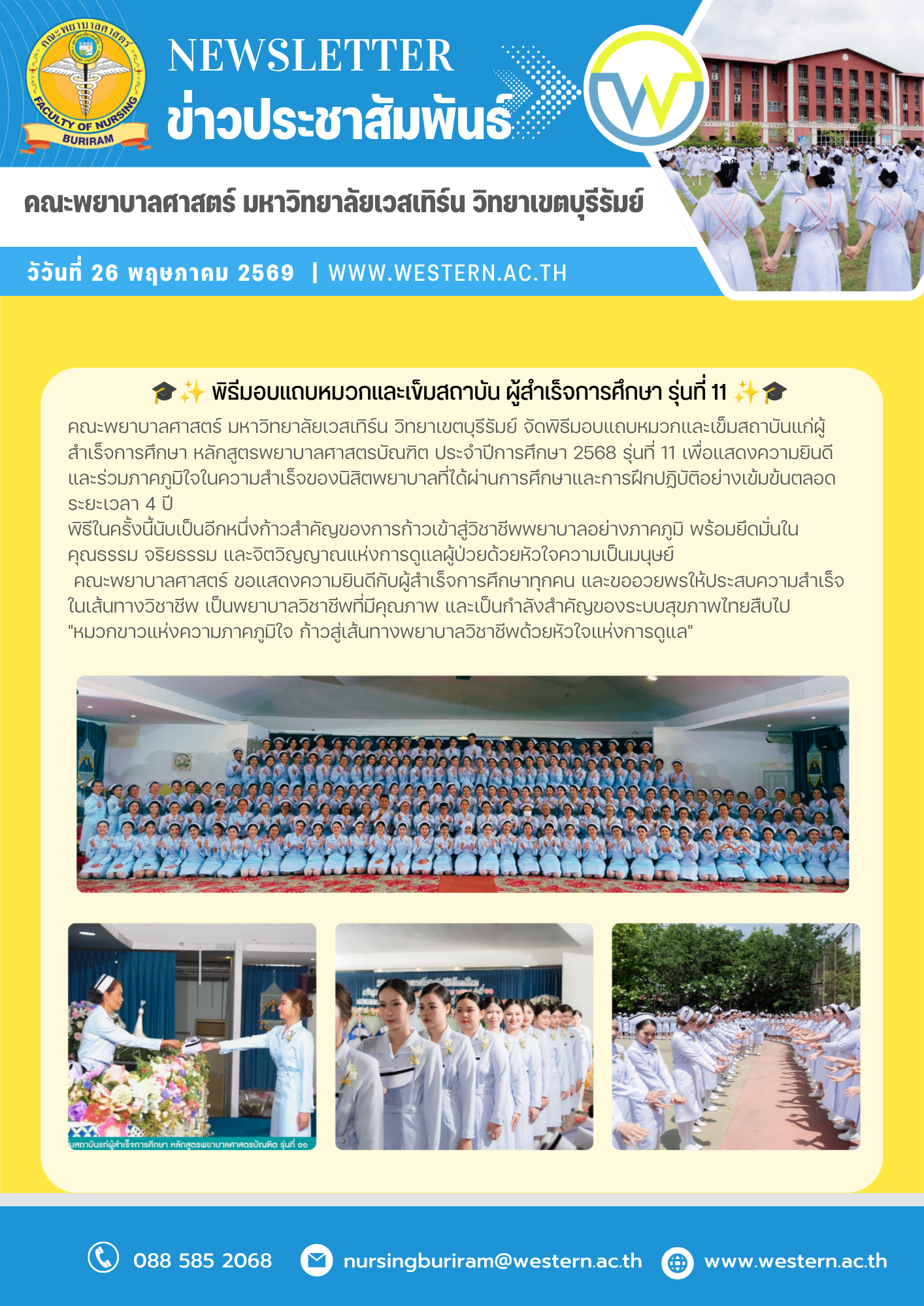 วันที่ 26 พฤษภาคม พ.ศ. 2569  พิธีมอบแถบหมวกและเข็มสถาบัน ผู้สำเร็จการศึกษา รุ่นที่ 11